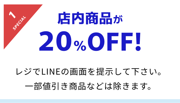 店内商品が20%OFF!!
