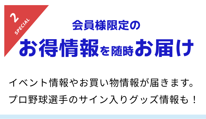 会員様限定のお得情報を随時お届け