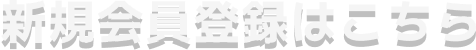 新規会員登録はこちら