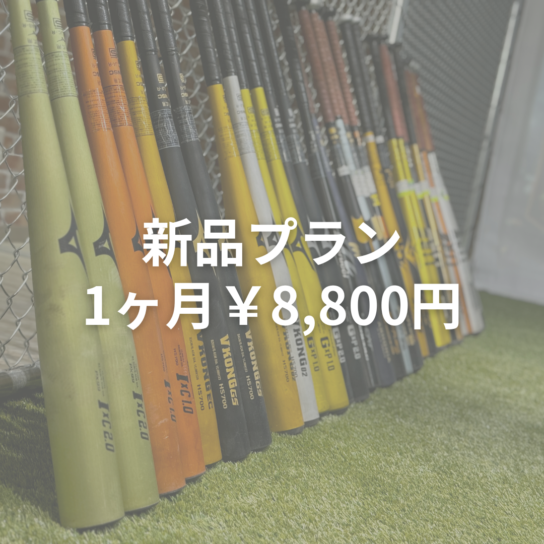 新品プラン